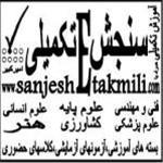  تکنیک های تست زنی رشته های ارشددر سایت سنجش تکمیلی
